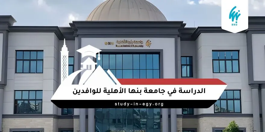 الدراسة في جامعة بنها الأهلية للوافدين