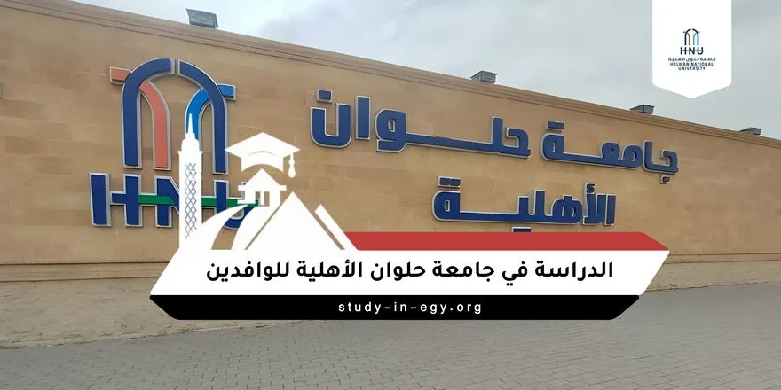 الدراسة في جامعة حلوان الأهلية للوافدين