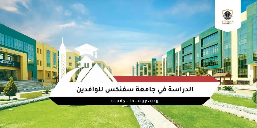 الدراسة في جامعة سفنكس للوافدين
