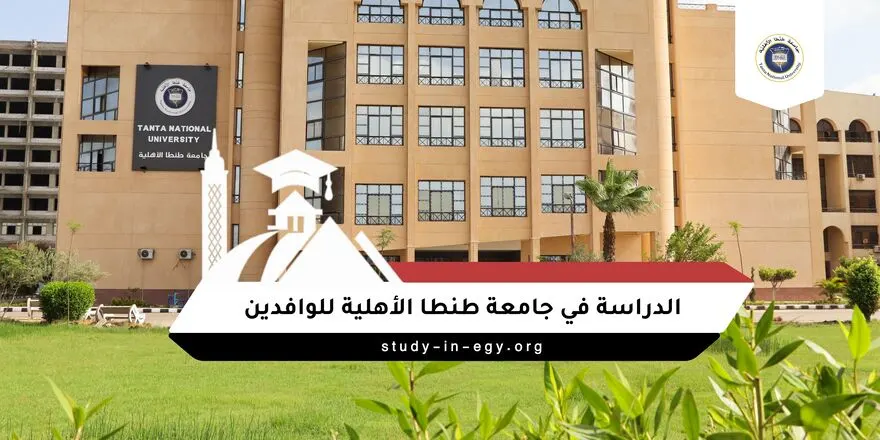 الدراسة في جامعة طنطا الأهلية للوافدين