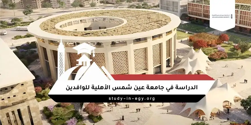 الدراسة في جامعة عين شمس الاهلية للوافدين