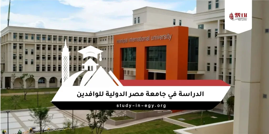 الدراسة في جامعة مصر الدولية للوافدين
