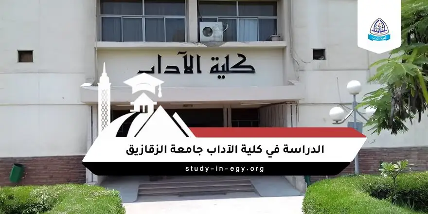 الدراسة في كلية الآداب جامعة الزقازيق