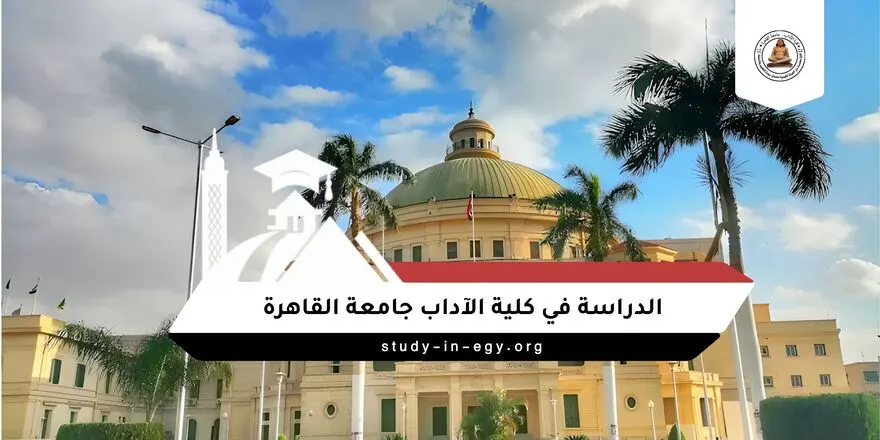 الدراسة في كلية الآداب جامعة القاهرة