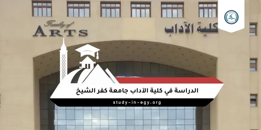 الدراسة في كلية الآداب جامعة كفر الشيخ