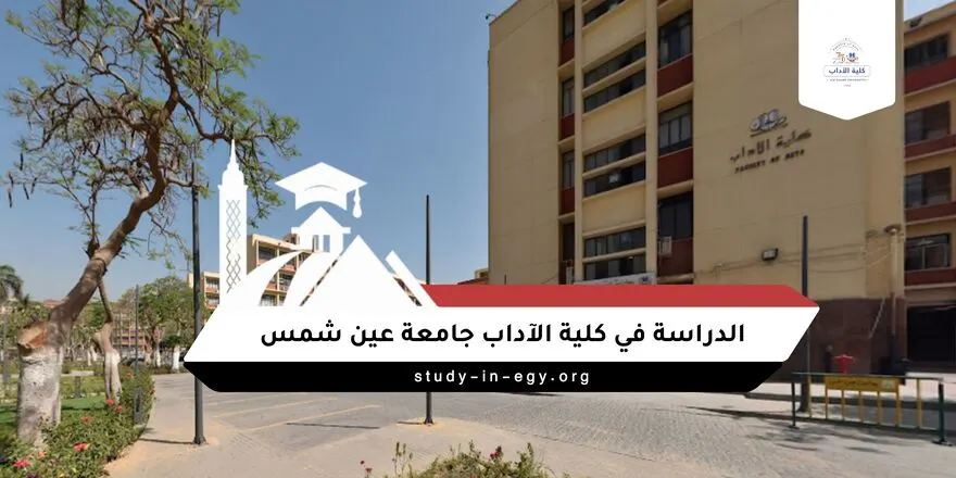 الدراسة في كلية الآداب جامعة عين شمس