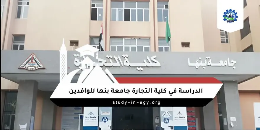الدراسة في كلية التجارة جامعة بنها للوافدين