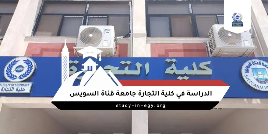 الدراسة في كلية التجارة جامعة قناة السويس