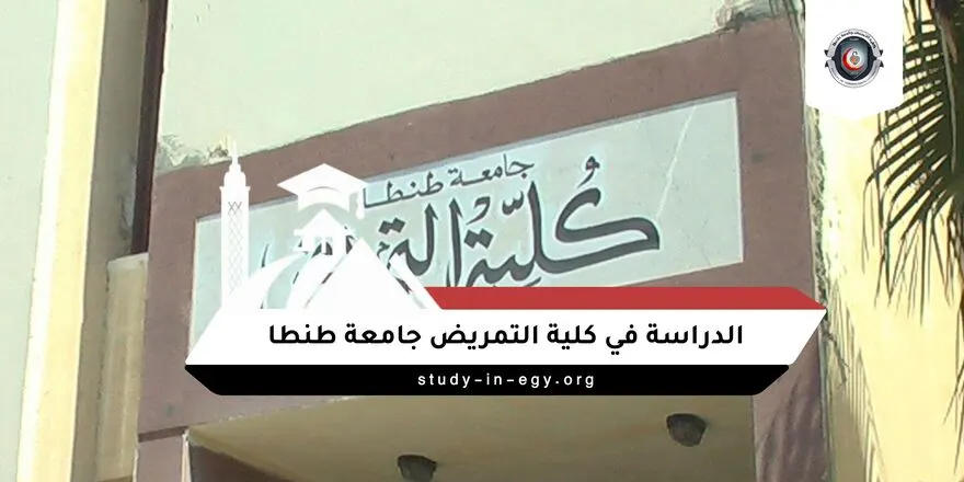 الدراسة في كلية التمريض جامعة طنطا للوافدين
