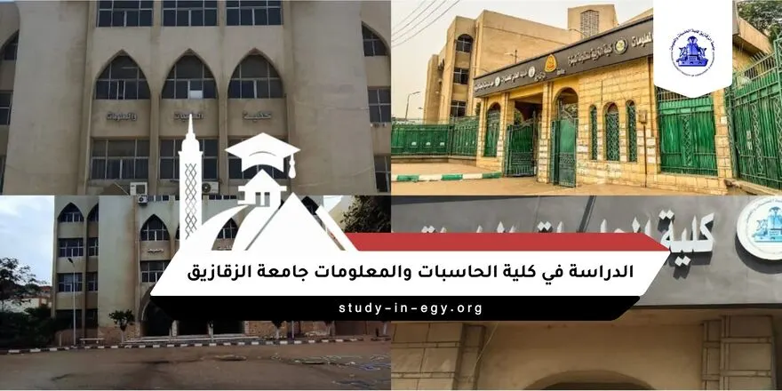 الدراسة في كلية الحاسبات والمعلومات جامعة الزقازيق