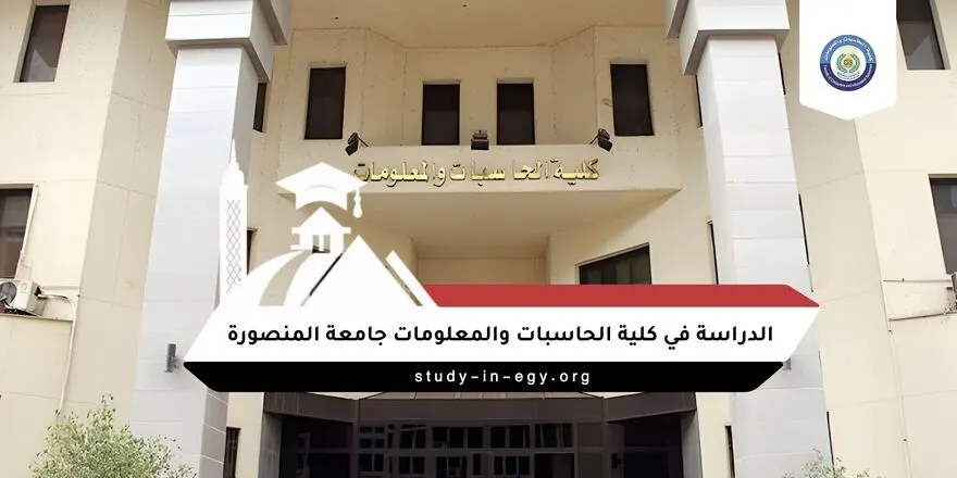 الدراسة في كلية الحاسبات والمعلومات جامعة المنصورة