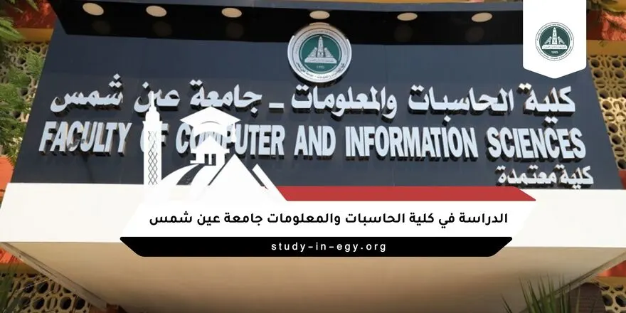الدراسة في كلية الحاسبات والمعلومات جامعة عين شمس