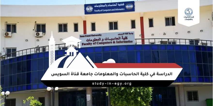الدراسة في كلية الحاسبات والمعلومات جامعة قناة السويس