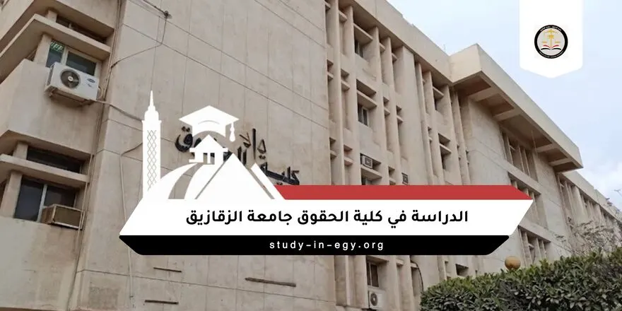 الدراسة في كلية الحقوق جامعة الزقازيق