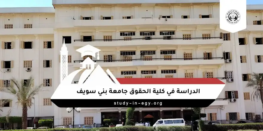 الدراسة في كلية الحقوق جامعة بني سويف