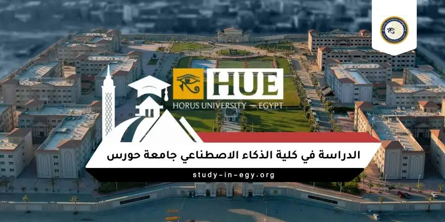 الدراسة في كلية الذكاء الاصطناعي جامعة حورس