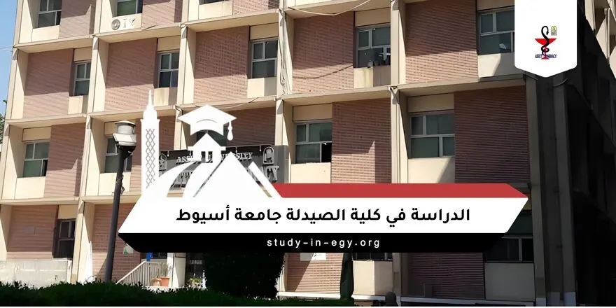 الدراسة في كلية الصيدلة جامعة اسيوط