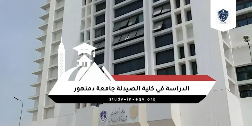 الدراسة في كلية الصيدلة جامعة دمنهور