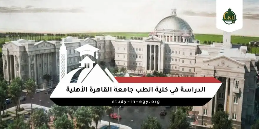 الدراسة في كلية الطب جامعة القاهرة الاهلية للوافدين