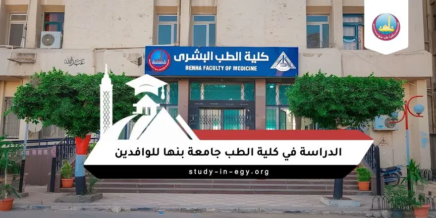 الدراسة في كلية الطب جامعة بنها للوافدين