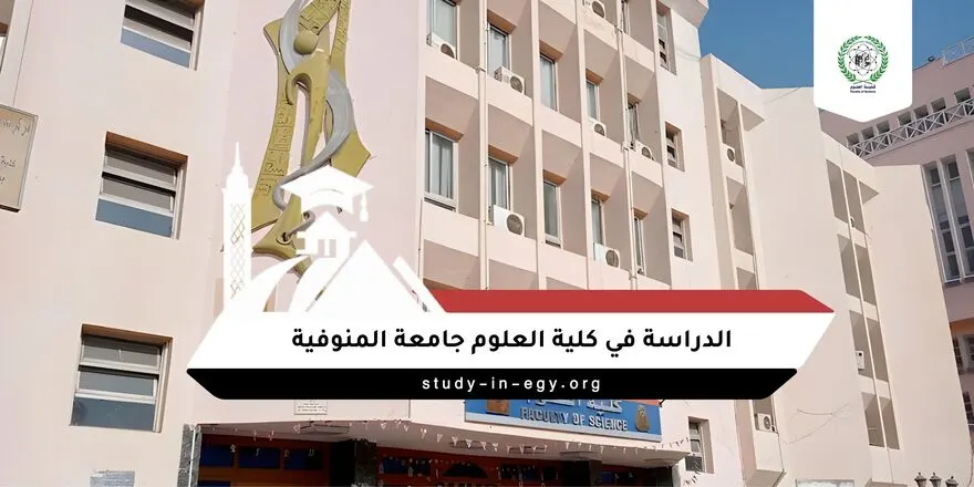 الدراسة في كلية العلوم جامعة المنوفية