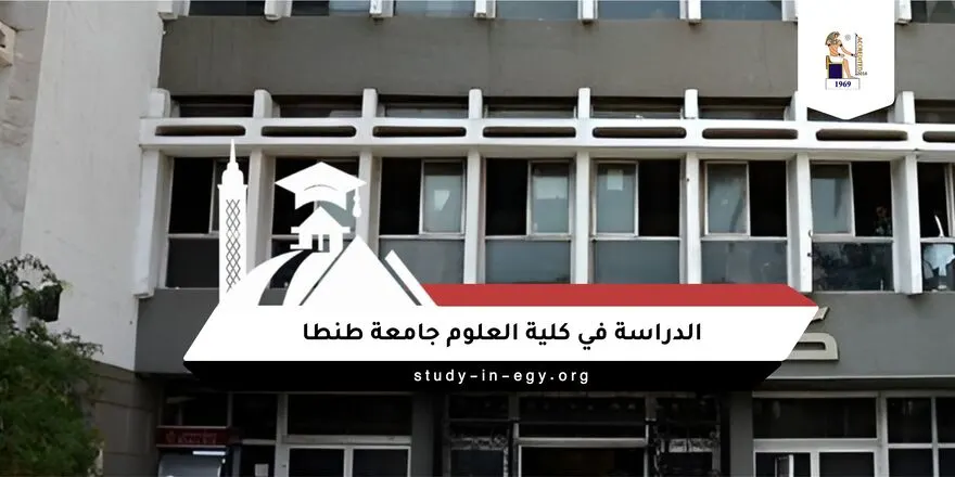 الدراسة في كلية العلوم جامعة طنطا