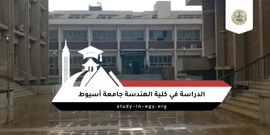 الدراسة في كلية الهندسة جامعة أسيوط