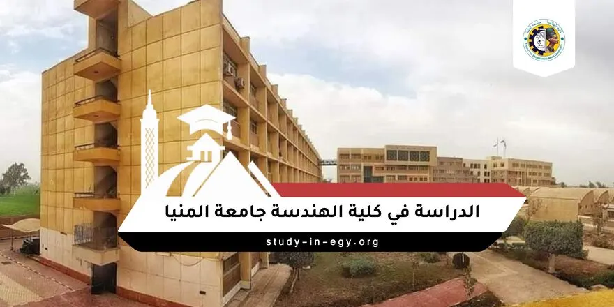 الدراسة في كلية الهندسة جامعة المنيا
