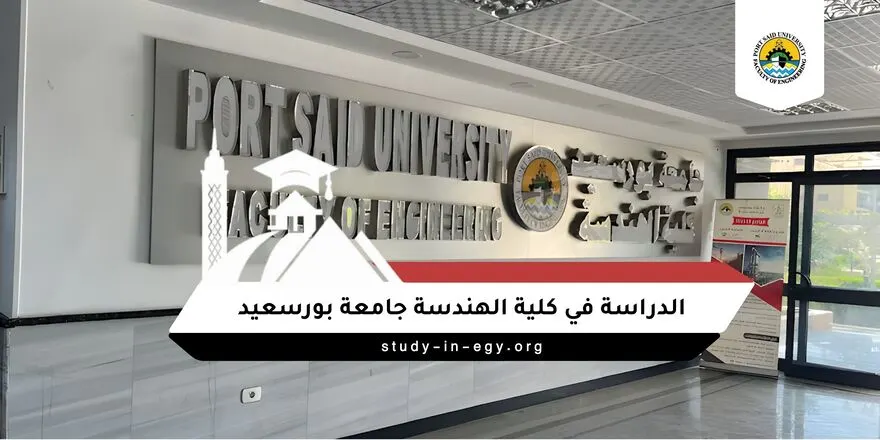 الدراسة في كلية الهندسة جامعة بورسعيد
