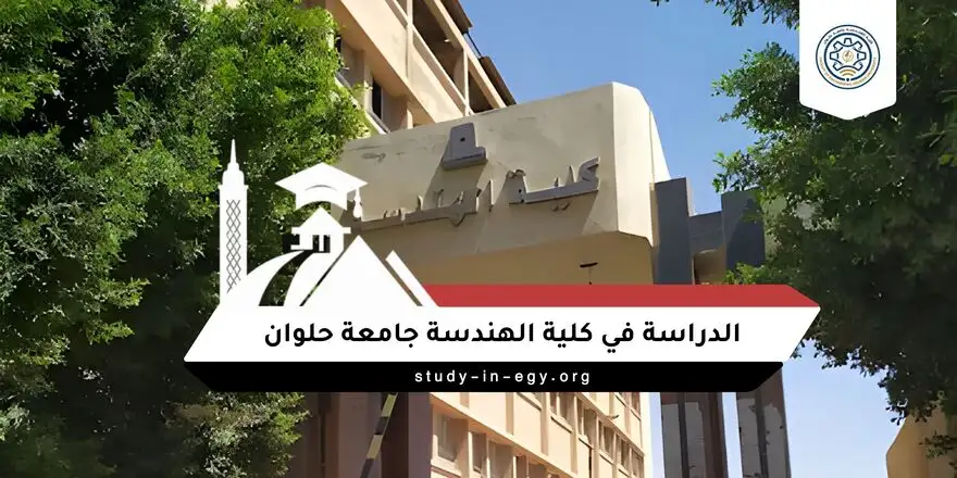 الدراسة في كلية الهندسة جامعة حلوان للوافدين