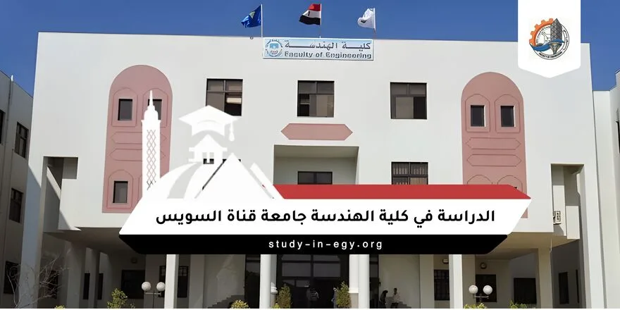 الدراسة في كلية الهندسة جامعة قناة السويس