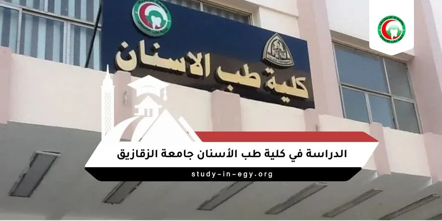 الدراسة في كلية طب الأسنان جامعة الزقازيق