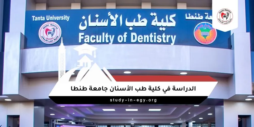 الدراسة في كلية طب الأسنان جامعة طنطا