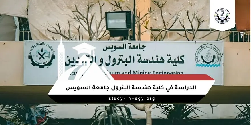 الدراسة في كلية هندسة البترول والتعدين جامعة السويس