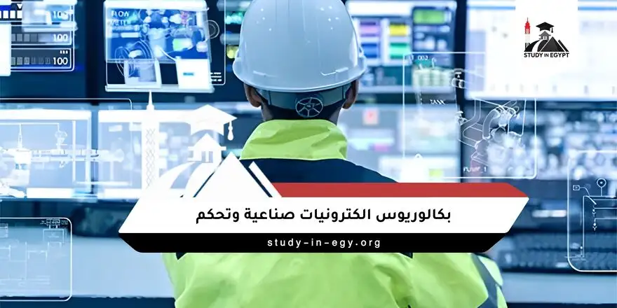 تخصص الكترونيات صناعية وتحكم بكالوريوس