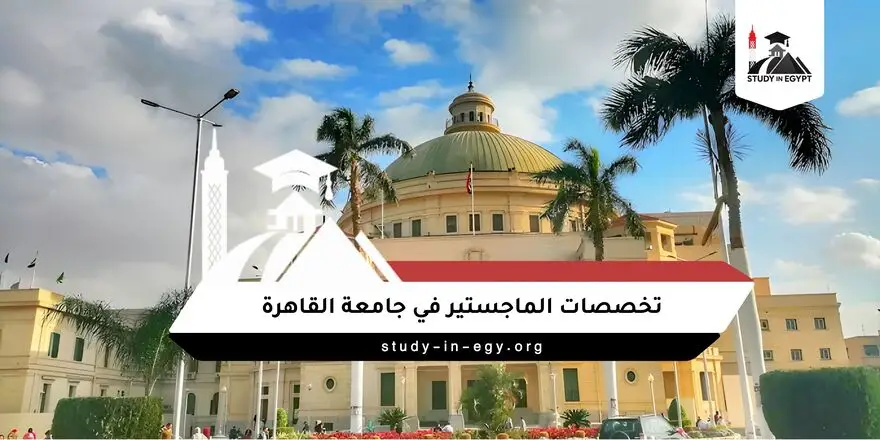تخصصات الماجستير في جامعة القاهرة