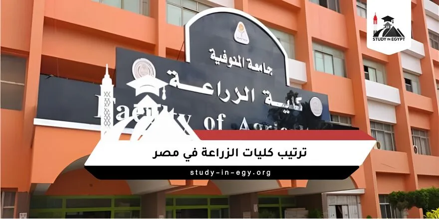 ترتيب كليات الزراعة في مصر