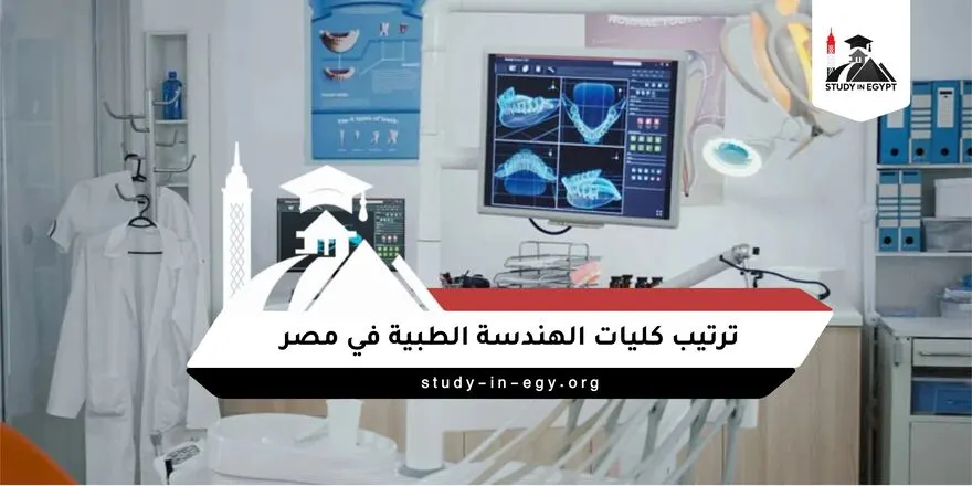 ترتيب كليات الهندسة الطبية في مصر