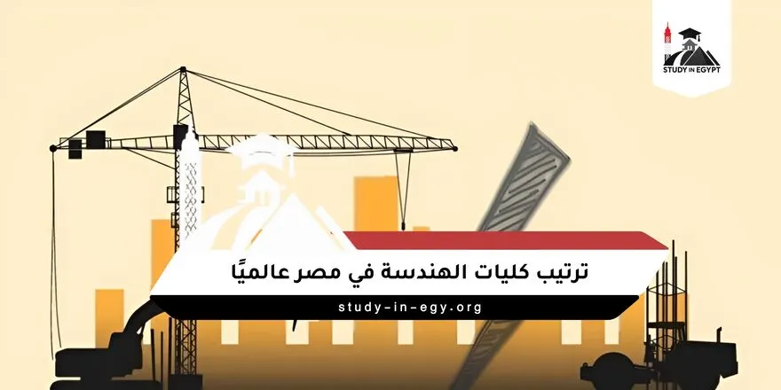 ترتيب كليات الهندسة في مصر عالميًا