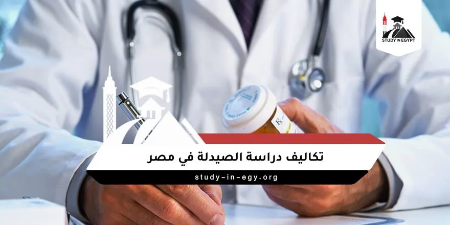 تكاليف دراسة الصيدلة في مصر