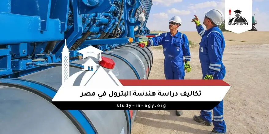 تكاليف دراسة هندسة البترول في مصر