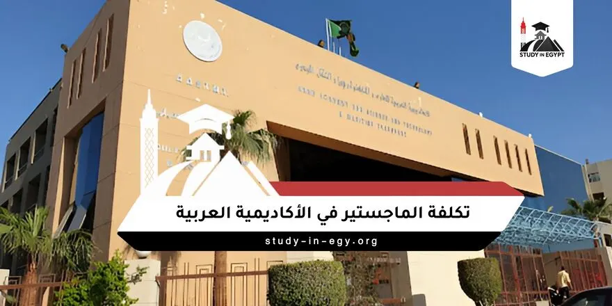 تكلفة الماجستير في الأكاديمية العربية للعلوم والتكنولوجيا