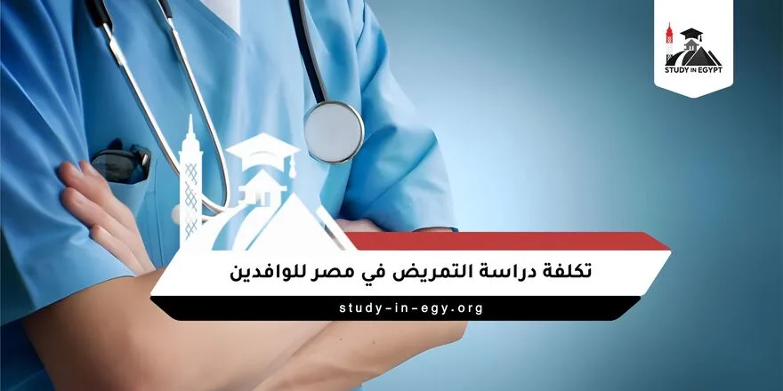 تكلفة دراسة التمريض في مصر للوافدين