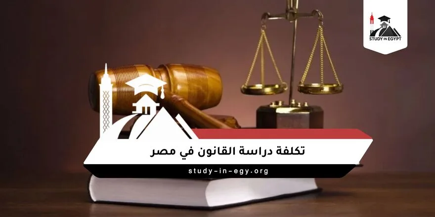 تكلفة دراسة القانون في مصر