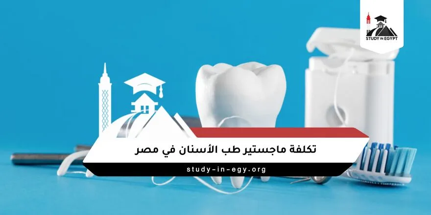 تكلفة ماجستير طب الأسنان في مصر