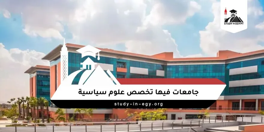 جامعات فيها تخصص علوم سياسية