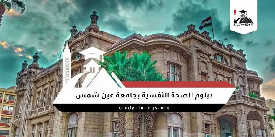 دبلوم الصحة النفسية بجامعة عين شمس
