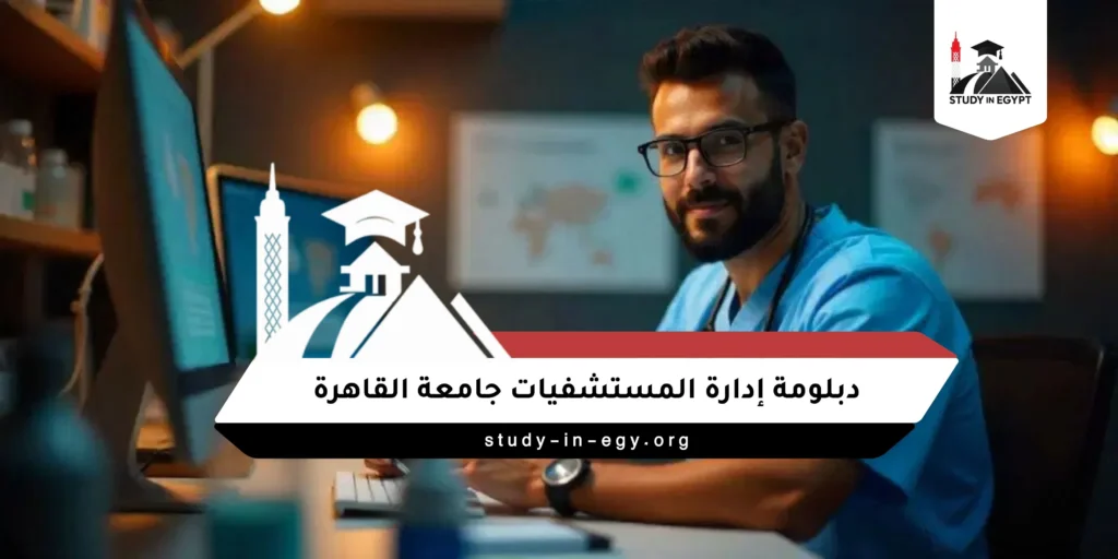 دبلومة إدارة المستشفيات جامعة القاهرة