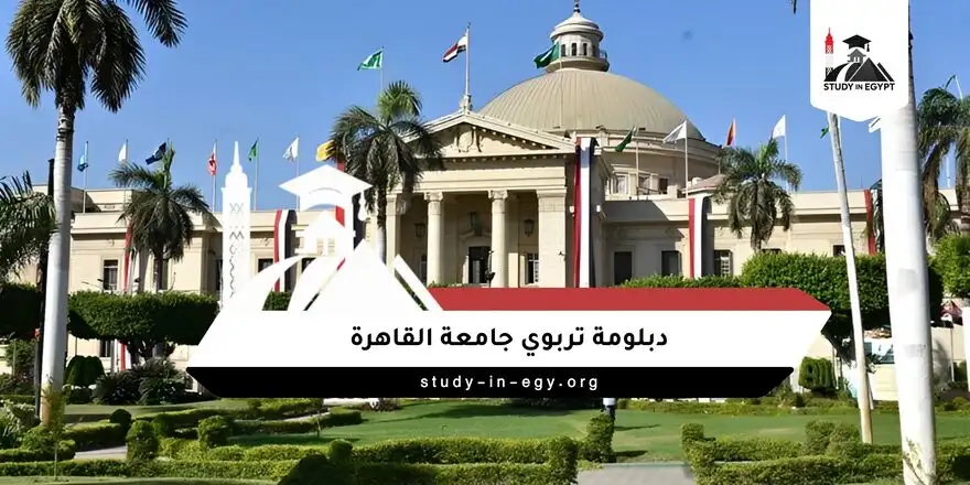 دبلومة تربوي جامعة القاهرة