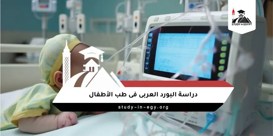 دراسة البورد العربى فى طب الاطفال